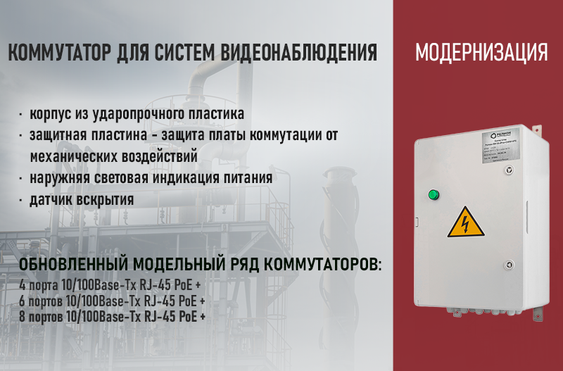 Компания «Релион» предлагает обновленный модельный ряд коммутаторов для систем видеонаблюдения. Компания «Релион» предлагает обновленный модельный ряд коммутаторов для систем видеонаблюдения.