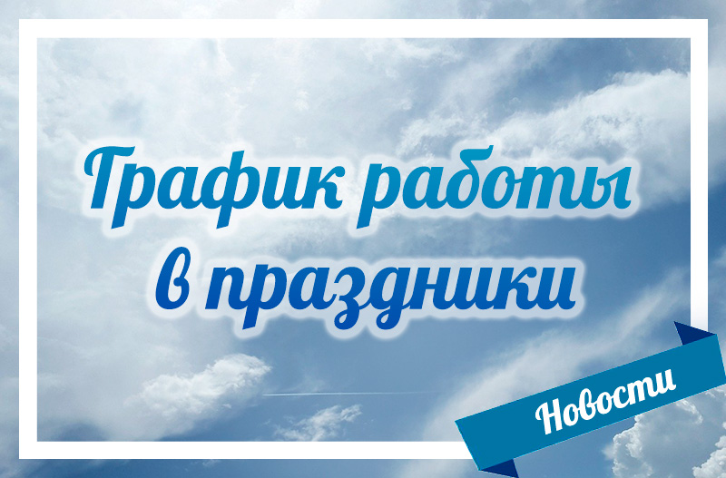 График работы в праздники