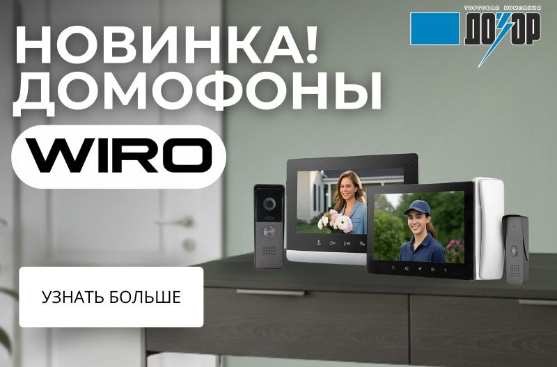 Новинка! Домофоны WIRO!