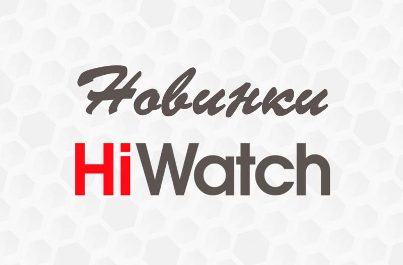 Новинки HiWatch