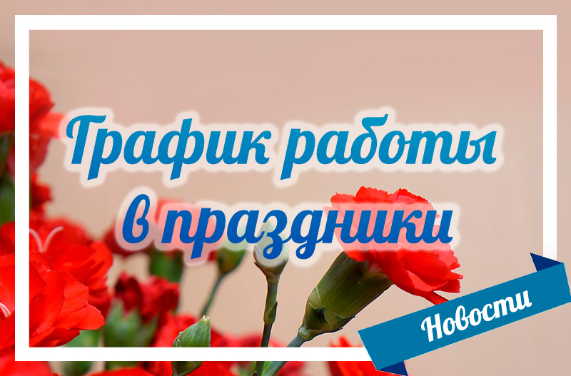 График работы в праздники мая