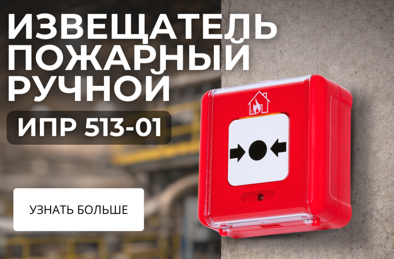 Извещатель пожарный ручной
