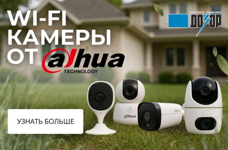 Поступление WI-FI видеокамер Dahua
