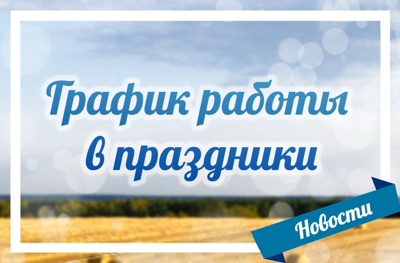 График работы в праздники августа