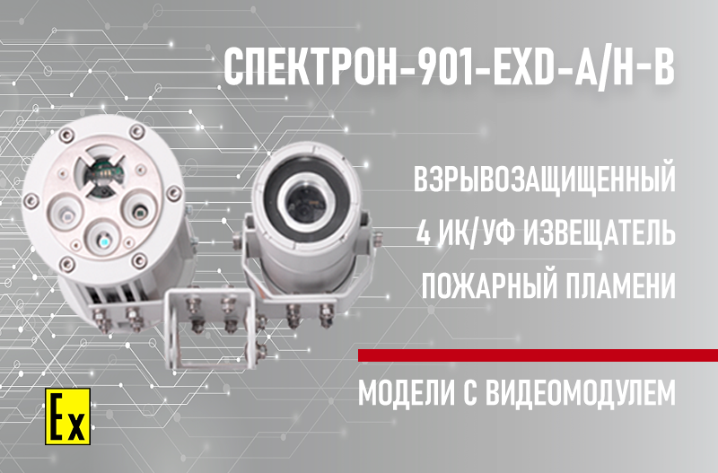 Взрывозащищенные извещатели пожарные пламени Спектрон серии 901-Exd Взрывозащищенные извещатели пожарные пламени Спектрон серии 901-Exd