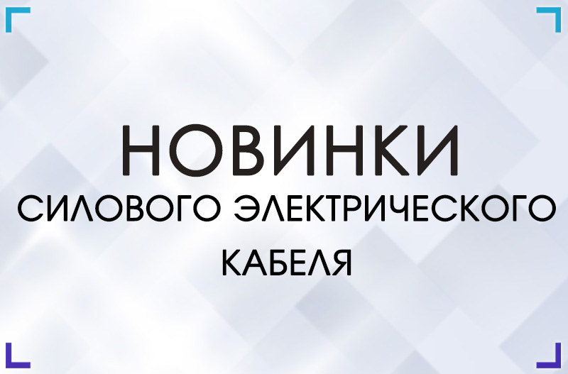 Новинки кабеля