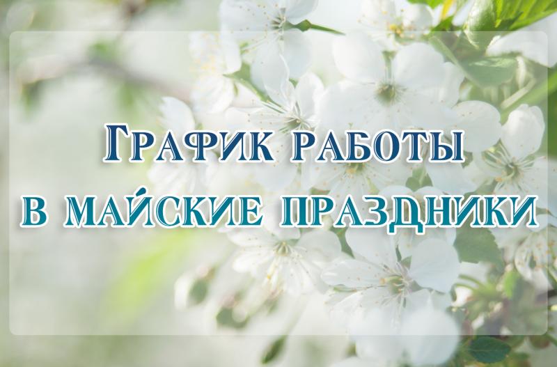 Режим работы