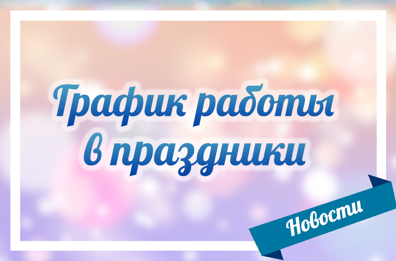 График работы  в праздники