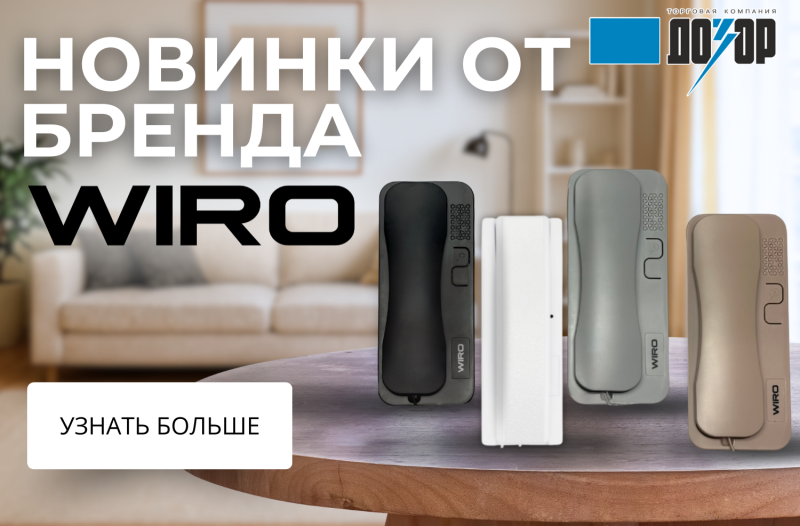 Новинка! Аудиотрубки WIRO!