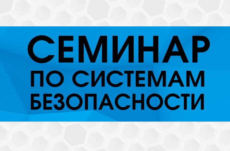 Приглашаем на семинар