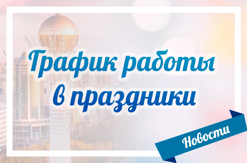 График работы в праздники