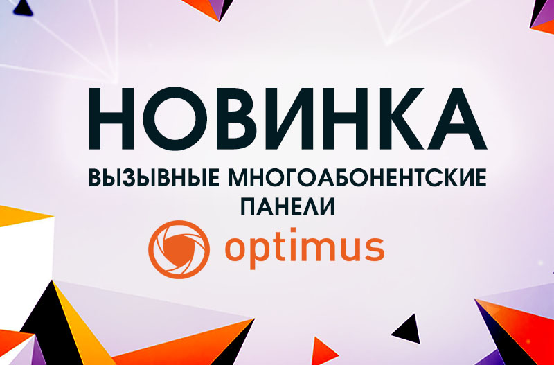 Новинка! Многоабонентские вызывные панели