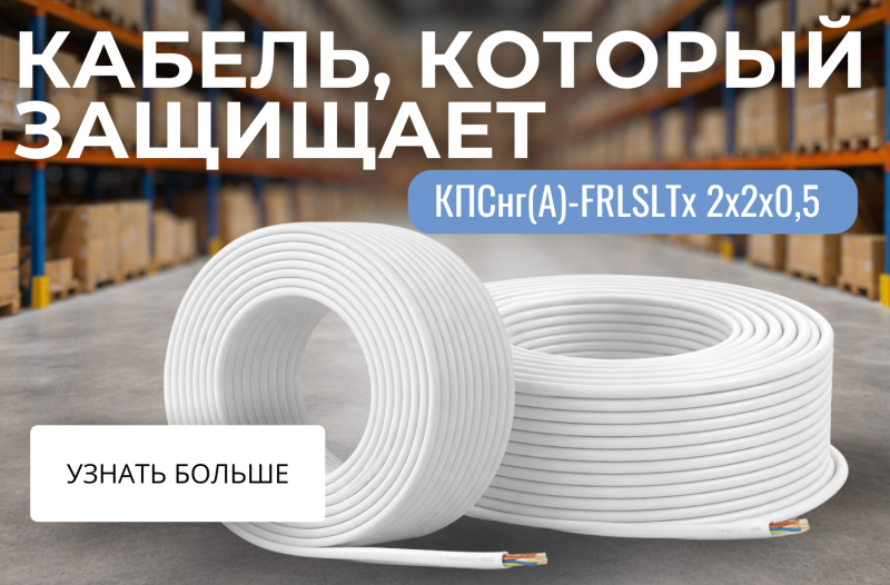 Кабель, который защищает