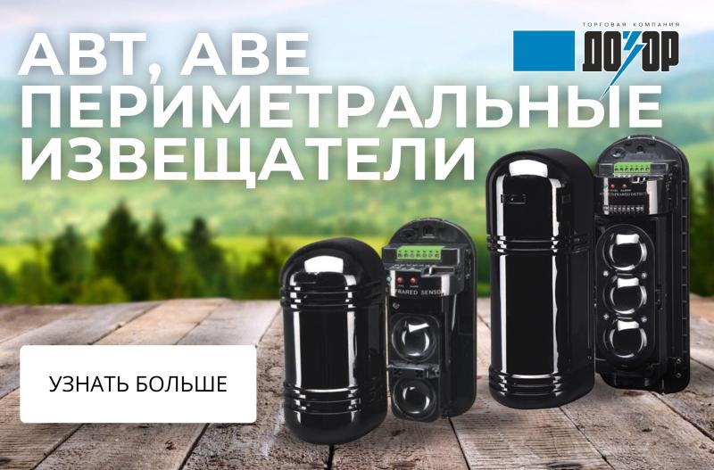 Периметральные извещатели АВТ, АВЕ
