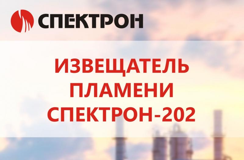 Извещатель пламени Спектрон-202