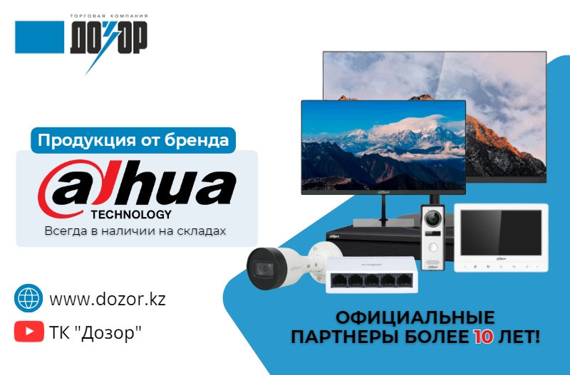 Продукция от бренда Dahua Technology Продукция от бренда Dahua Technology