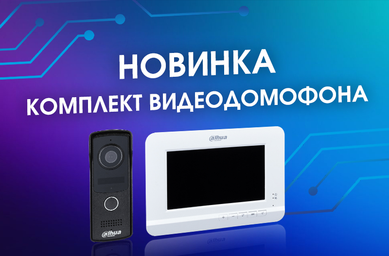 Новинка! Комплект видеодомофона