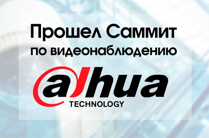 Прошел саммит