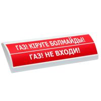 Люкс-24 "ГАЗ! КIРУГЕ БОЛМАЙДЫ!"/"ГАЗ! НЕ ВХОДИ!" табло световое