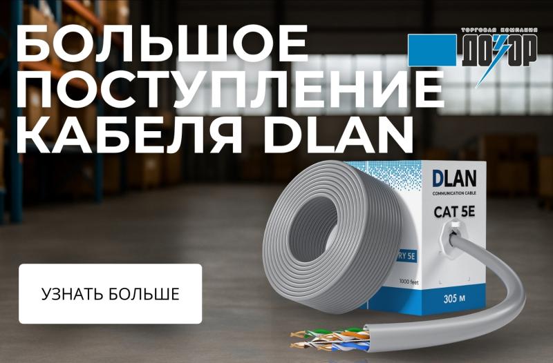 Большое поступление кабеля DLAN