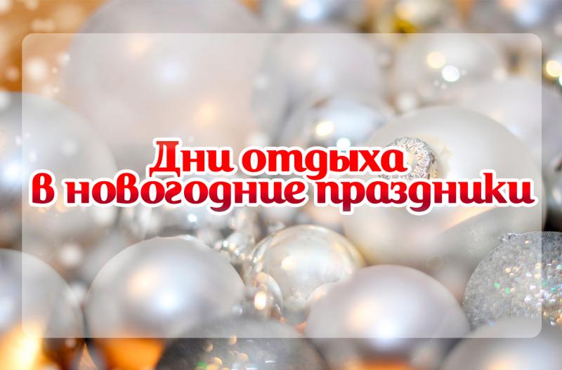 Режим работы в новогодние праздники