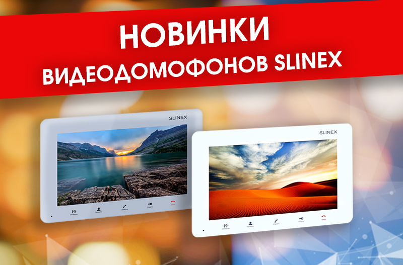 Новинки Slinex