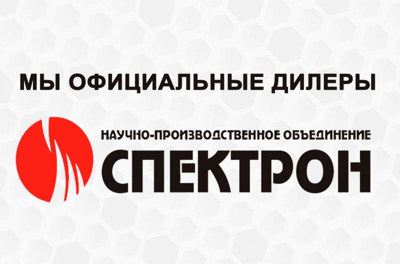 Мы - дилеры Спектрона