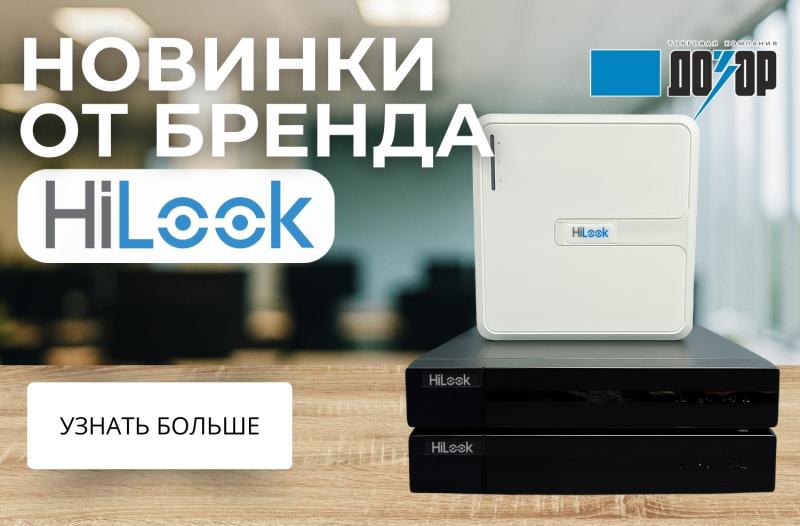 Новинки от бренда Hilook