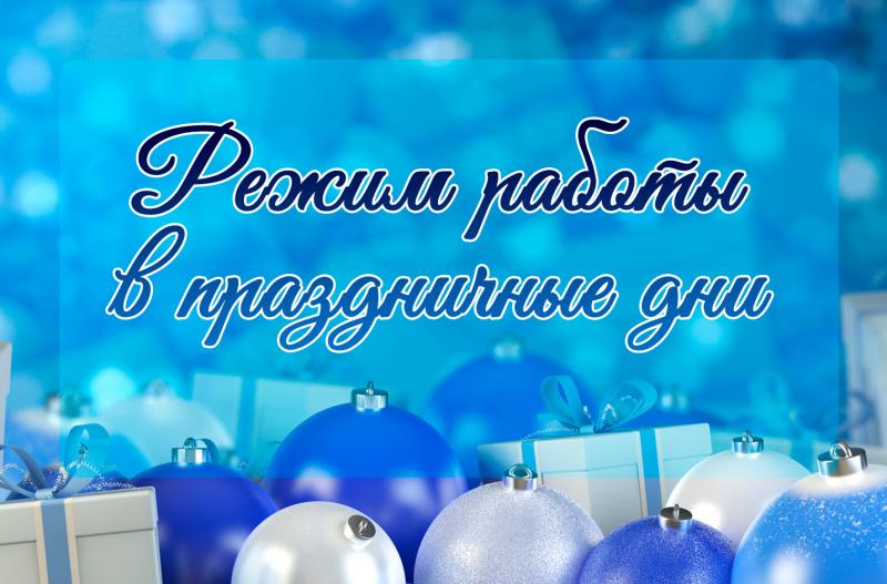 Наш график работы в новогодние праздники