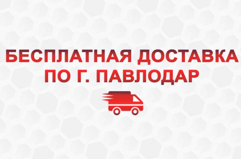 Бесплатная доставка в подарок