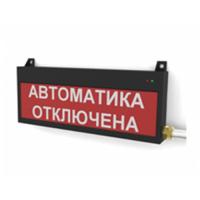 Табло "АВТОМАТИКА ОТКЛЮЧЕНА" Сфера ВЗ табло световое взрывозащищенное