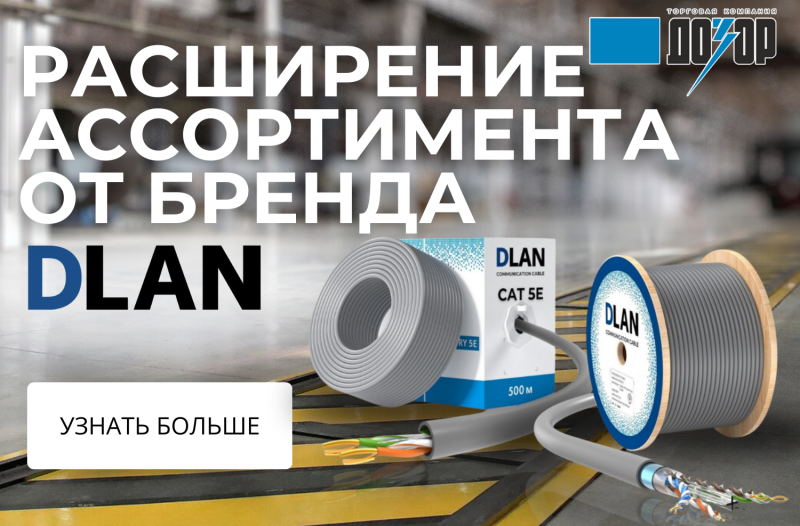 Расширение ассортимента бренда DLAN