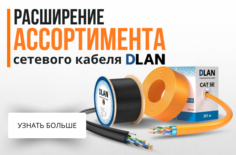 Расширение ассортимента DLAN