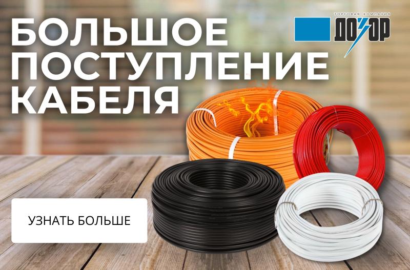 Кабели и провода от Российских производителей