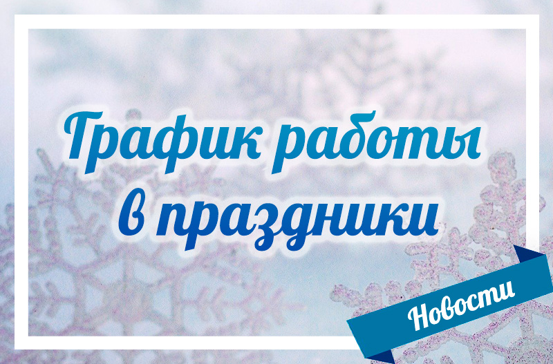 График работы в праздники