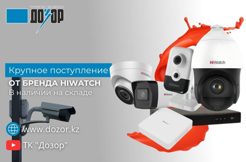 Новое поступление HiWatch! Новое поступление HiWatch!