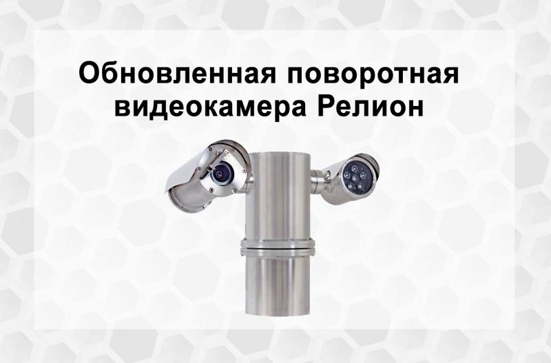 Обновленная поворотная видеокамера Релион
