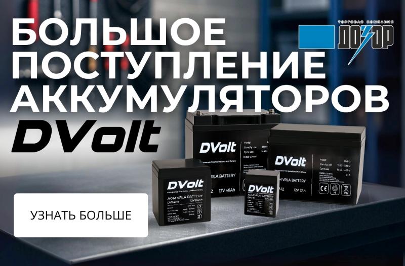 Большое поступление аккумуляторов DVolt!
