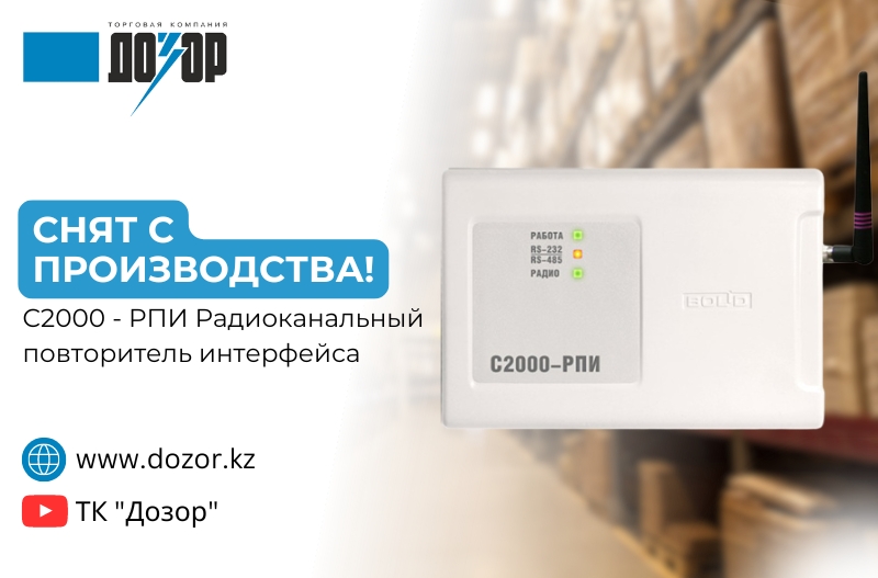 Прибор С2000-РПИ снят с производства Прибор С2000-РПИ снят с производства