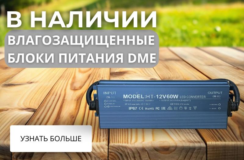 Влагозащищенные блоки питания DME