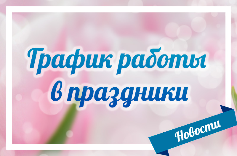 График работы в праздник 8 марта