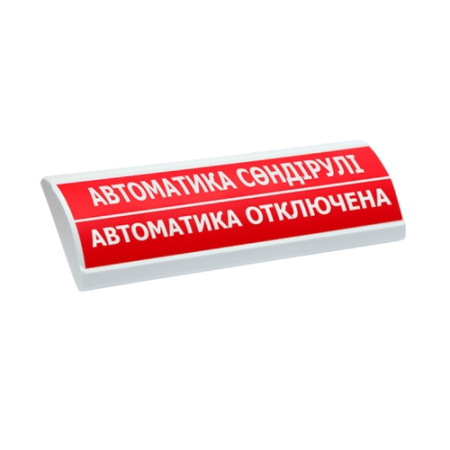 Люкс-24 К "АВТОМАТИКА СӨНДІРУЛI/АВТОМАТИКА ОТКЛЮЧЕНА"