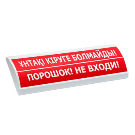 Люкс-12 "ҰНТАҚ! КIРУГЕ БОЛМАЙДЫ!"/"ПОРОШОК! НЕ ВХОДИ!"