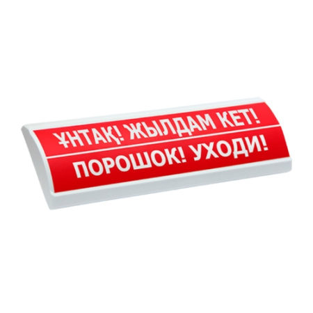 Люкс-24 К "ҰНТАҚ! ЖЫЛДАМ КЕТ!"/"ПОРОШОК! УХОДИ!" табло комбинированное