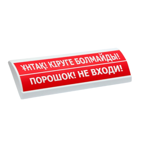 Люкс-24 К "ҰНТАҚ! КIРУГЕ БОЛМАЙДЫ!"/"ПОРОШОК! НЕ ВХОДИ!"